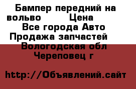 Бампер передний на вольво XC70 › Цена ­ 3 000 - Все города Авто » Продажа запчастей   . Вологодская обл.,Череповец г.